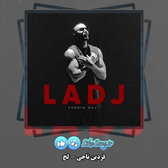 دانلود آهنگ فردین ناجی لج 3 دانلود آهنگ فردین ناجی لج